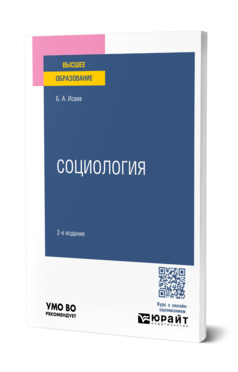 Обложка книги СОЦИОЛОГИЯ В СХЕМАХ И КОММЕНТАРИЯХ Исаев Б. А. Учебное пособие