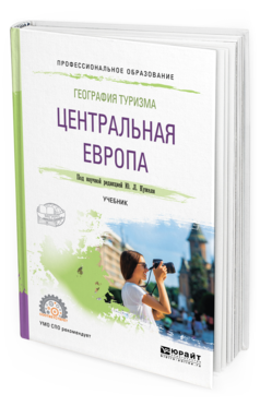 Обложка книги ГЕОГРАФИЯ ТУРИЗМА. ЦЕНТРАЛЬНАЯ ЕВРОПА под науч. ред. Кужеля Ю.Л. Учебник