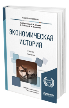 Обложка книги ЭКОНОМИЧЕСКАЯ ИСТОРИЯ Кузнецова О. Д., Шапкин И. Н., Квасов А. С., Пермякова Л. И. Учебник