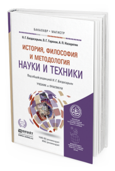 Обложка книги ИСТОРИЯ, ФИЛОСОФИЯ И МЕТОДОЛОГИЯ НАУКИ И ТЕХНИКИ Багдасарьян Н.Г., Горохов В.Г., Назаретян А.П. Учебник и практикум