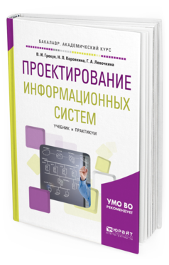Обложка книги ПРОЕКТИРОВАНИЕ ИНФОРМАЦИОННЫХ СИСТЕМ Грекул В. И., Коровкина Н. Л., Левочкина Г. А. Учебник и практикум