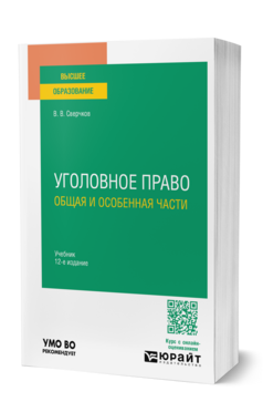 Обложка книги Уголовное право. Общая и особенная части Сверчков В. В. Учебник