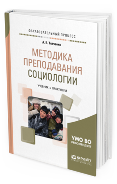 Обложка книги МЕТОДИКА ПРЕПОДАВАНИЯ СОЦИОЛОГИИ Ткаченко А. В. Учебник и практикум