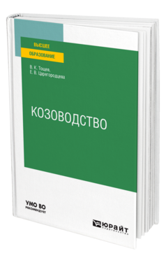 Обложка книги КОЗОВОДСТВО Тощев В. К., Царегородцева Е. В. Учебное пособие