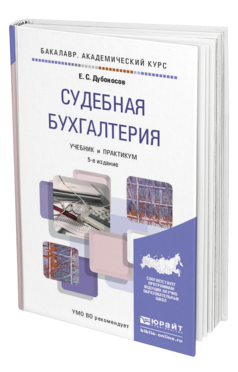 Обложка книги СУДЕБНАЯ БУХГАЛТЕРИЯ Дубоносов Е.С. Учебник и практикум