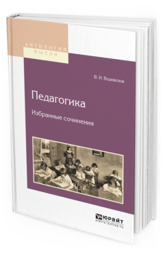 Обложка книги ПЕДАГОГИКА. ИЗБРАННЫЕ СОЧИНЕНИЯ Водовозов В.И. 