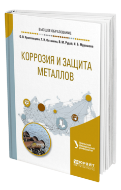 Обложка книги КОРРОЗИЯ И ЗАЩИТА МЕТАЛЛОВ под науч. ред. Даринцевой А.Б. Учебное пособие