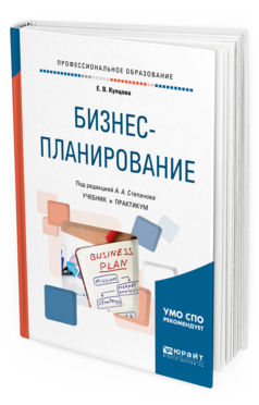 Обложка книги БИЗНЕС-ПЛАНИРОВАНИЕ  Е. В. Купцова ; ответственный редактор А. А. Степанов. Учебник и практикум