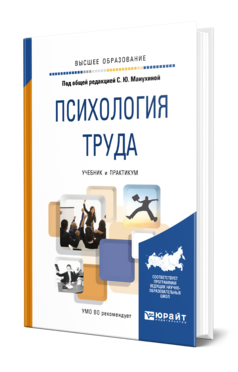 Обложка книги ПСИХОЛОГИЯ ТРУДА Под общ. ред. Манухиной С. Ю. Учебник и практикум