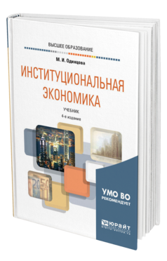 Обложка книги ИНСТИТУЦИОНАЛЬНАЯ ЭКОНОМИКА Одинцова М. И. Учебник