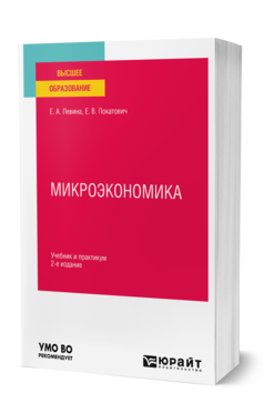 Обложка книги МИКРОЭКОНОМИКА  Е. А. Левина,  Е. В. Покатович. Учебник и практикум