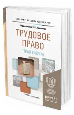Обложка книги ТРУДОВОЕ ПРАВО. ПРАКТИКУМ Головина С.Ю. - под ред. Учебное пособие