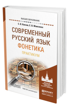 Обложка книги СОВРЕМЕННЫЙ РУССКИЙ ЯЗЫК. ФОНЕТИКА. ПРАКТИКУМ Князев С. В., Моисеева Е. В. Учебное пособие