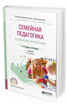 Обложка книги СЕМЕЙНАЯ ПЕДАГОГИКА И ДОМАШНЕЕ ВОСПИТАНИЕ Зверева О. Л., Ганичева А. Н. Учебник