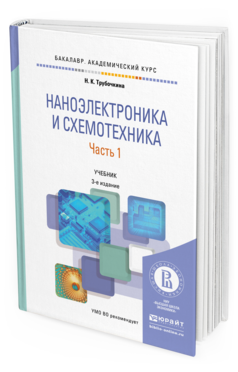 Обложка книги НАНОЭЛЕКТРОНИКА И СХЕМОТЕХНИКА В 2 Ч. ЧАСТЬ 1 Трубочкина Н.К. Учебник