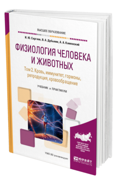 Обложка книги ФИЗИОЛОГИЯ ЧЕЛОВЕКА И ЖИВОТНЫХ В 3 Т. Т. 2. КРОВЬ, ИММУНИТЕТ, ГОРМОНЫ, РЕПРОДУКЦИЯ, КРОВООБРАЩЕНИЕ Сергеев И. Ю., Дубынин В. А., Каменский А. А. Учебник и практикум