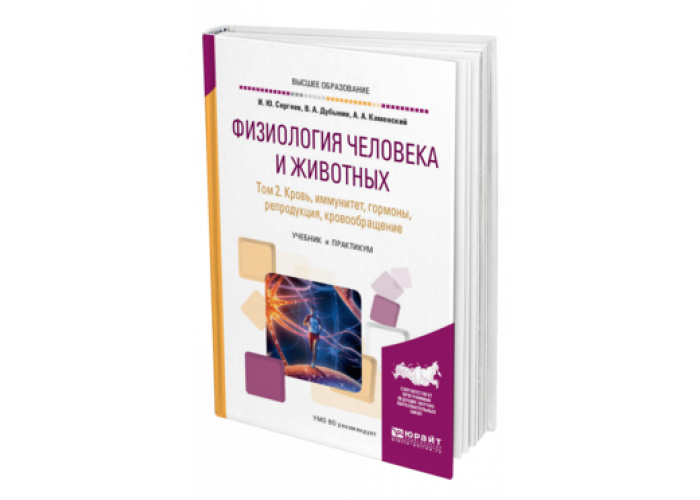 Дубынин книги. Сергеев и ю физиология человека и животных. Физиология человека и животных практикум. Физиология животных книга. Физиология животных учебник для вузов.