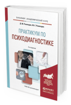 Обложка книги ПРАКТИКУМ ПО ПСИХОДИАГНОСТИКЕ Рамендик Д.М., Рамендик М.Г. Учебное пособие