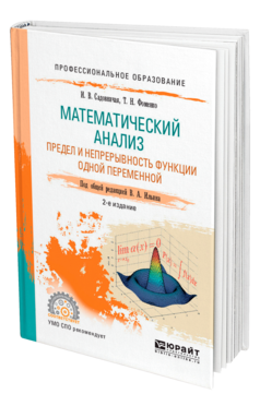 Обложка книги МАТЕМАТИЧЕСКИЙ АНАЛИЗ. ПРЕДЕЛ И НЕПРЕРЫВНОСТЬ ФУНКЦИИ ОДНОЙ ПЕРЕМЕННОЙ Садовничая И. В., Фоменко Т. Н. ; Под общ. ред. Ильина В.А. Учебное пособие