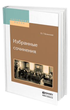 Обложка книги ИЗБРАННЫЕ СОЧИНЕНИЯ Белинский В. Г. 