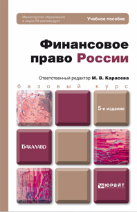 Обложка книги ФИНАНСОВОЕ ПРАВО РОССИИ Карасева М.В. - Отв. ред. Учебное пособие для бакалавров