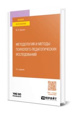Методология и методы психолого-педагогических исследований, купить, продажа, заказать