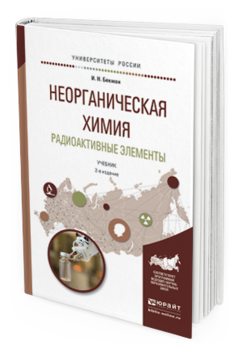 Обложка книги НЕОРГАНИЧЕСКАЯ ХИМИЯ. РАДИОАКТИВНЫЕ ЭЛЕМЕНТЫ Бекман И.Н. Учебник