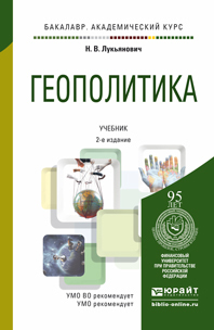 Обложка книги ГЕОПОЛИТИКА Лукьянович Н.В. Учебник
