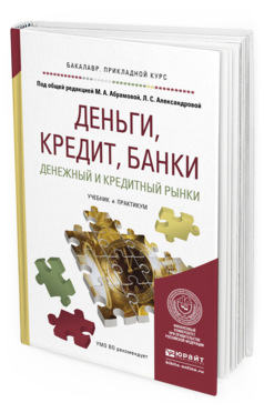 Обложка книги ДЕНЬГИ, КРЕДИТ, БАНКИ. ДЕНЕЖНЫЙ И КРЕДИТНЫЙ РЫНКИ Абрамова М.А. - Отв. ред., Александрова Л.С. - Отв. ред. Учебник и практикум