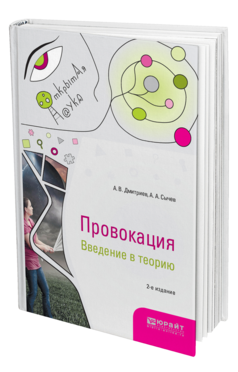 Обложка книги ПРОВОКАЦИЯ. ВВЕДЕНИЕ В ТЕОРИЮ Дмитриев А. В., Сычев А. А. Монография