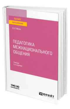 Обложка книги ПЕДАГОГИКА МЕЖНАЦИОНАЛЬНОГО ОБЩЕНИЯ Матис В. И. Учебник