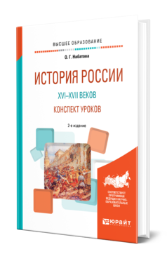 Обложка книги ИСТОРИЯ РОССИИ XVI—XVII ВЕКОВ. КОНСПЕКТ УРОКОВ Набатова О. Г. Практическое пособие