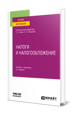 Обложка книги НАЛОГИ И НАЛОГООБЛОЖЕНИЕ  Г. Б. Поляк [и др.] ; ответственные редакторы Г. Б. Поляк, Е. Е. Смирнова. Учебник и практикум