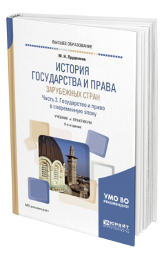 Обложка книги ИСТОРИЯ ГОСУДАРСТВА И ПРАВА ЗАРУБЕЖНЫХ СТРАН В 2 Ч. ЧАСТЬ 2. ГОСУДАРСТВО И ПРАВО В СОВРЕМЕННУЮ ЭПОХУ Прудников М. Н. Учебник и практикум