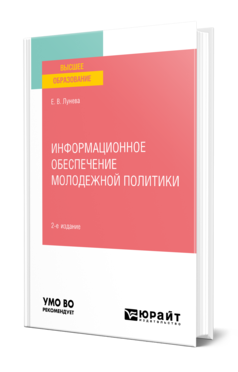 Обложка книги ИНФОРМАЦИОННОЕ ОБЕСПЕЧЕНИЕ МОЛОДЕЖНОЙ ПОЛИТИКИ Лунева Е. В. Учебное пособие