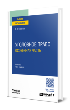 Уголовное право. Особенная часть, купить, продажа, заказать