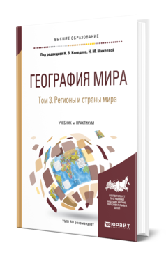 Обложка книги ГЕОГРАФИЯ МИРА В 3 Т. ТОМ 3. РЕГИОНЫ И СТРАНЫ МИРА Под ред. Каледина Н.В., Михеевой Н.М. Учебник и практикум