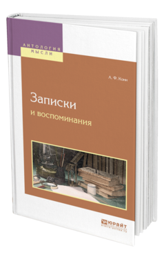 Обложка книги ЗАПИСКИ И ВОСПОМИНАНИЯ Кони А. Ф. 