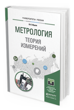 Обложка книги МЕТРОЛОГИЯ. ТЕОРИЯ ИЗМЕРЕНИЙ Жуков В. К. Учебное пособие