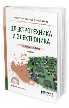 Обложка книги ЭЛЕКТРОТЕХНИКА И ЭЛЕКТРОНИКА Кузовкин В. А., Филатов В. В. Учебник