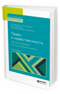 Обложка книги ПРАВО И НРАВСТВЕННОСТЬ: НАУЧНО-ПРАВОВОЙ И ИСТОРИЧЕСКИЙ АНАЛИЗ Нечевин Д. К., Колодкин Л. М., Кирдяшова Е. В. ; Под ред. Нечевина Д.К. Монография