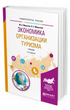 Обложка книги ЭКОНОМИКА ОРГАНИЗАЦИИ ТУРИЗМА Морозов М.А., Морозова Н.С. Учебник