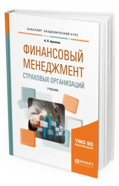 Обложка книги ФИНАНСОВЫЙ МЕНЕДЖМЕНТ СТРАХОВЫХ ОРГАНИЗАЦИЙ Архипов А.П. Учебник