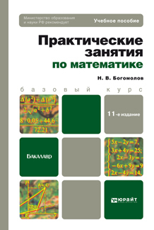 Обложка книги ПРАКТИЧЕСКИЕ ЗАНЯТИЯ ПО МАТЕМАТИКЕ Богомолов Н.В. Учебное пособие для бакалавров