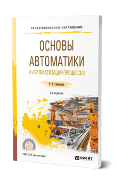Обложка книги ОСНОВЫ АВТОМАТИКИ И АВТОМАТИЗАЦИЯ ПРОЦЕССОВ Сафиуллин Р. К. Учебник