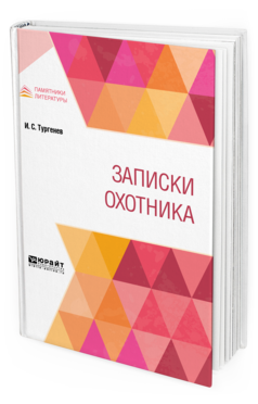 Обложка книги ЗАПИСКИ ОХОТНИКА Тургенев И. С. 