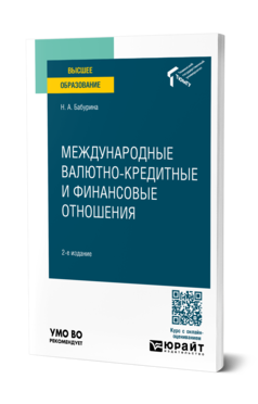 Обложка книги МЕЖДУНАРОДНЫЕ ВАЛЮТНО-КРЕДИТНЫЕ И ФИНАНСОВЫЕ ОТНОШЕНИЯ  Н. А. Бабурина. Учебное пособие