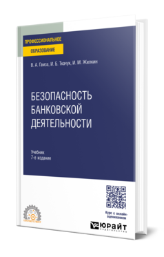 Обложка книги БЕЗОПАСНОСТЬ БАНКОВСКОЙ ДЕЯТЕЛЬНОСТИ Гамза В. А., Ткачук И. Б., Жилкин И. М. Учебник