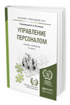 Обложка книги УПРАВЛЕНИЕ ПЕРСОНАЛОМ Литвинюк А.А. - Отв. ред. Учебник и практикум