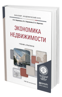Обложка книги ЭКОНОМИКА НЕДВИЖИМОСТИ Боровкова В.А., Боровкова В.А., Пирогова О.Е. Учебник и практикум